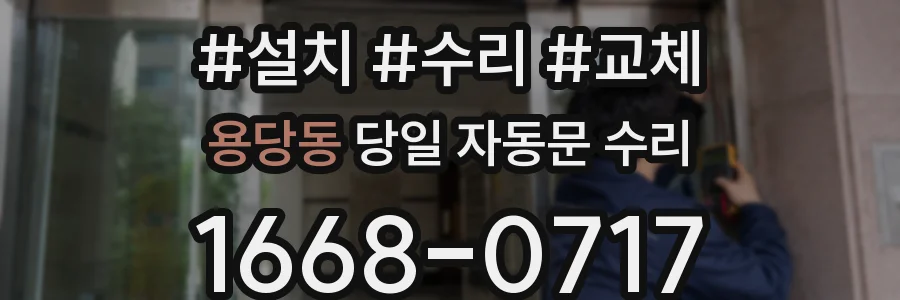 용당동 당일 자동문 수리