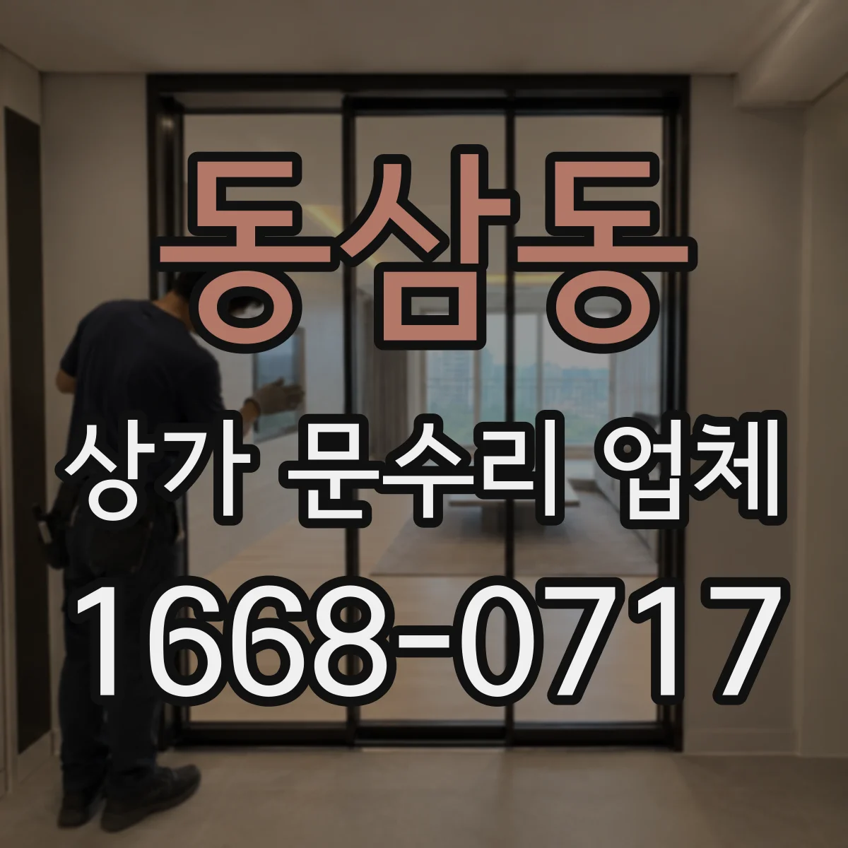 동삼동 상가 문수리 업체