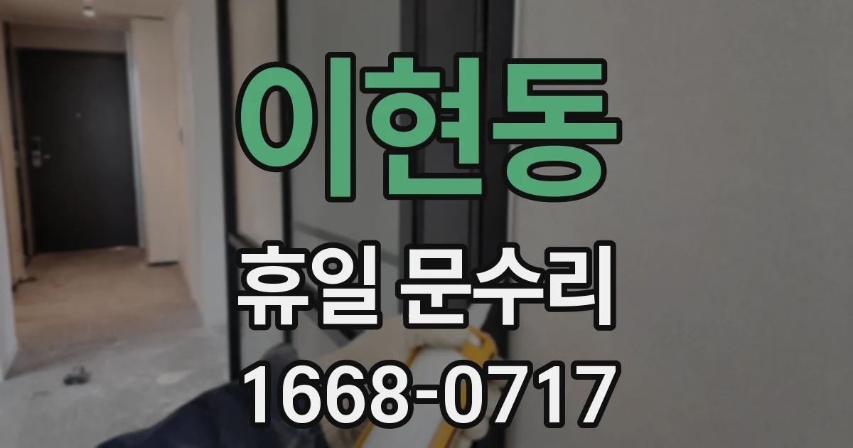 이현동 휴일 문수리