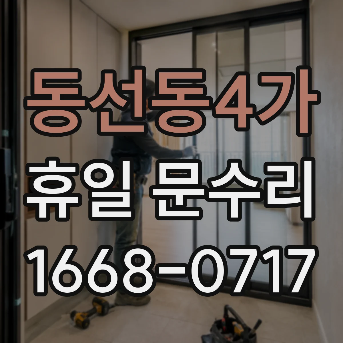 동선동4가 휴일 문수리 문의, 휴일에도 문 열쇠 복제 가능한지