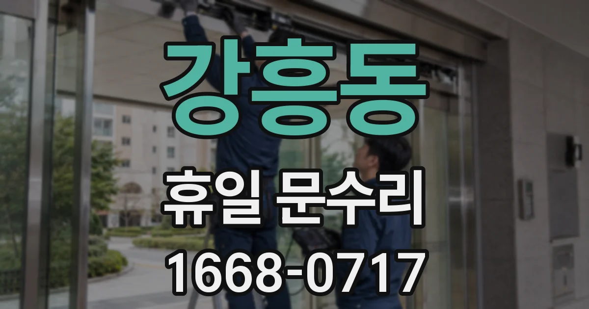 강흥동 휴일 문수리