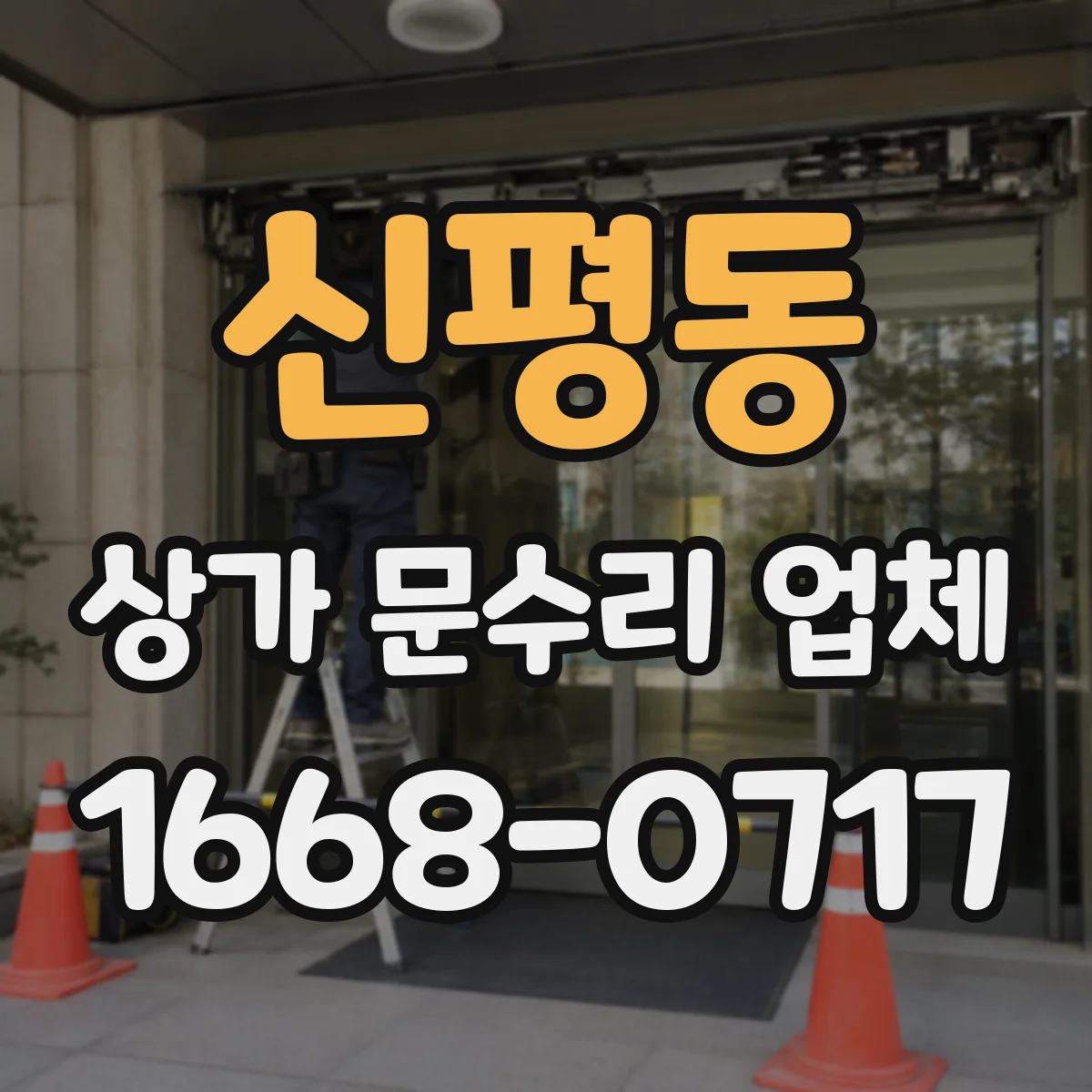 신평동 상가 문수리 업체