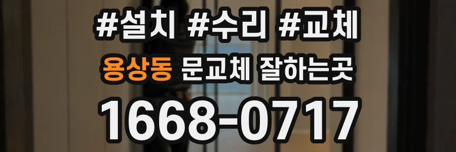 용상동 문교체 잘하는곳