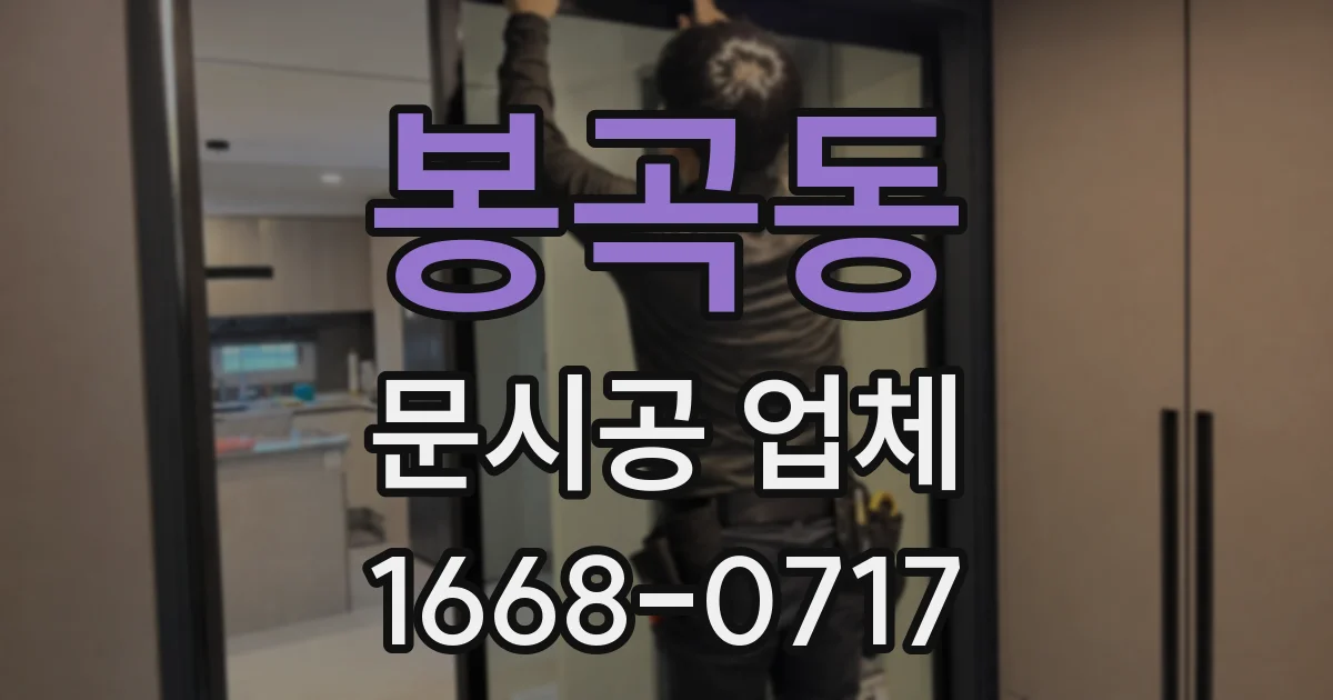 봉곡동 문시공 업체