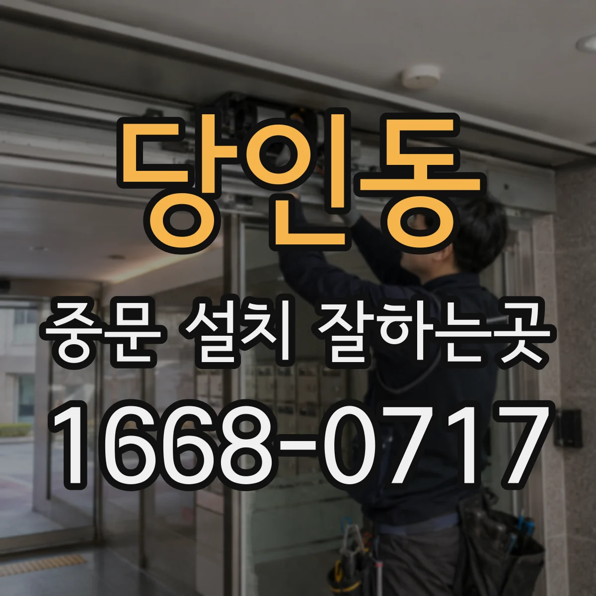 당인동 중문 설치 잘하는곳
