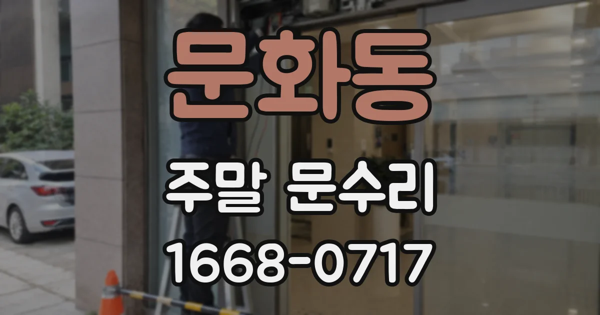 문화동 주말 문수리