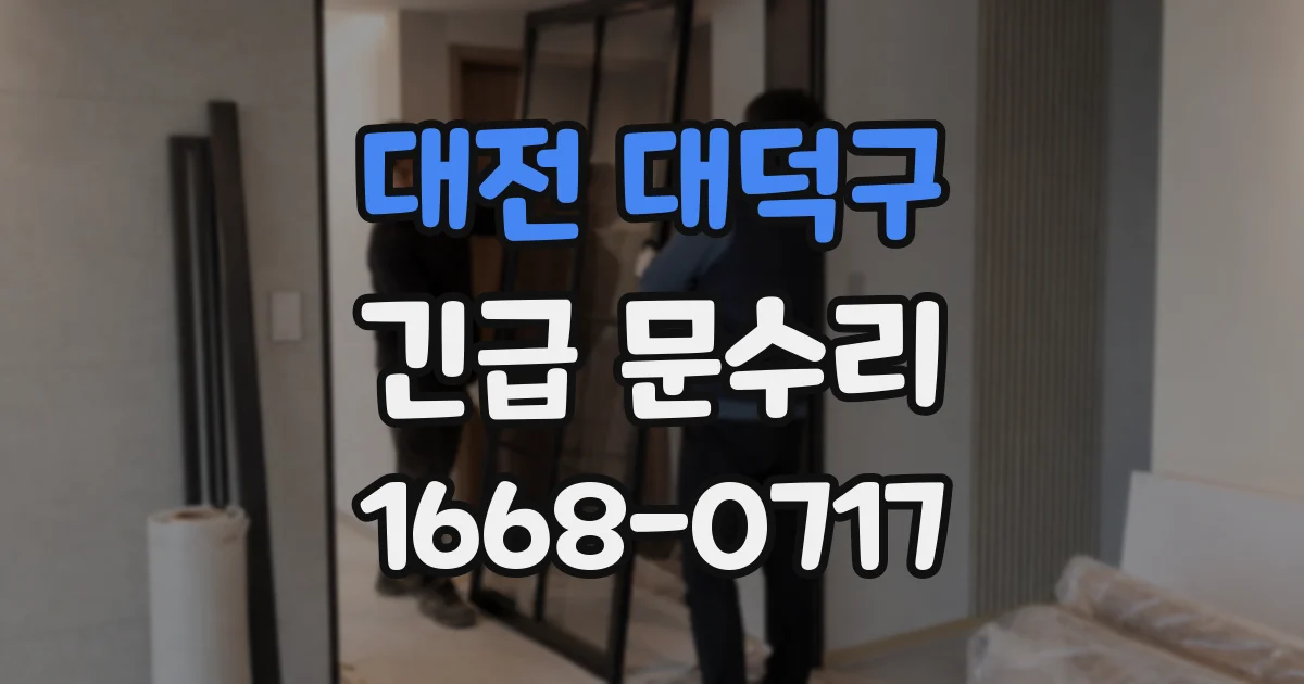 대전 대덕구 긴급 문수리