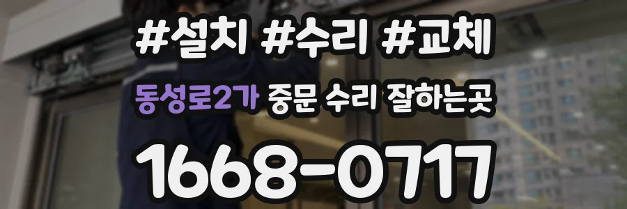 동성로2가 중문 수리 잘하는곳