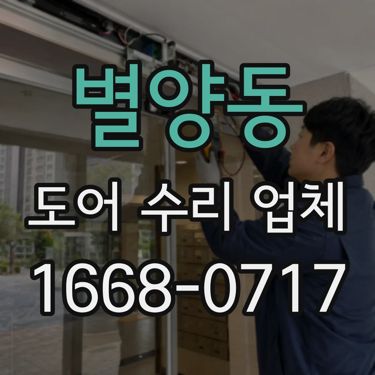 별양동 도어 수리 업체
