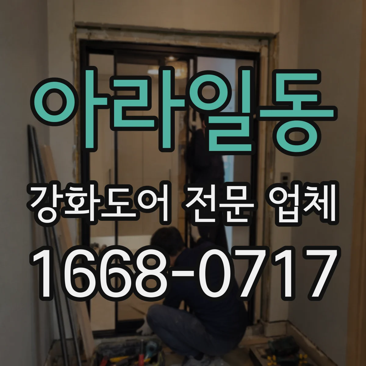 아라일동 강화도어 전문 업체