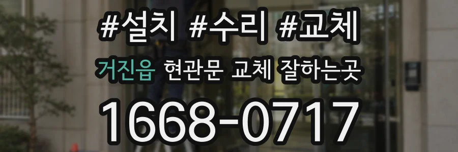 거진읍 현관문 교체 잘하는곳