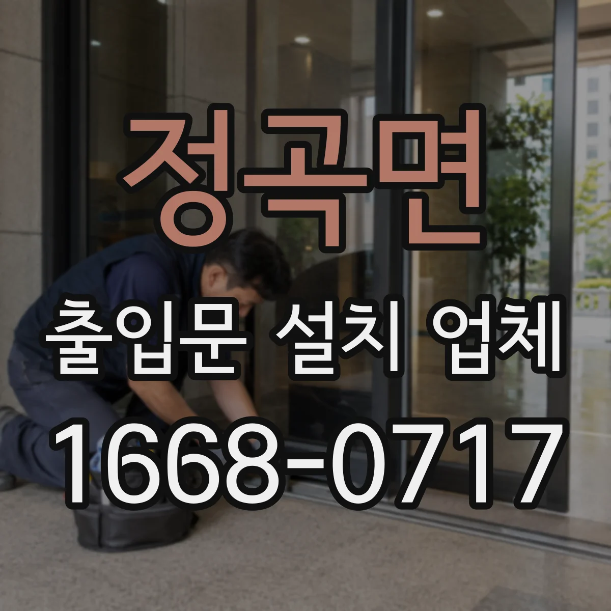 정곡면 출입문 설치 업체