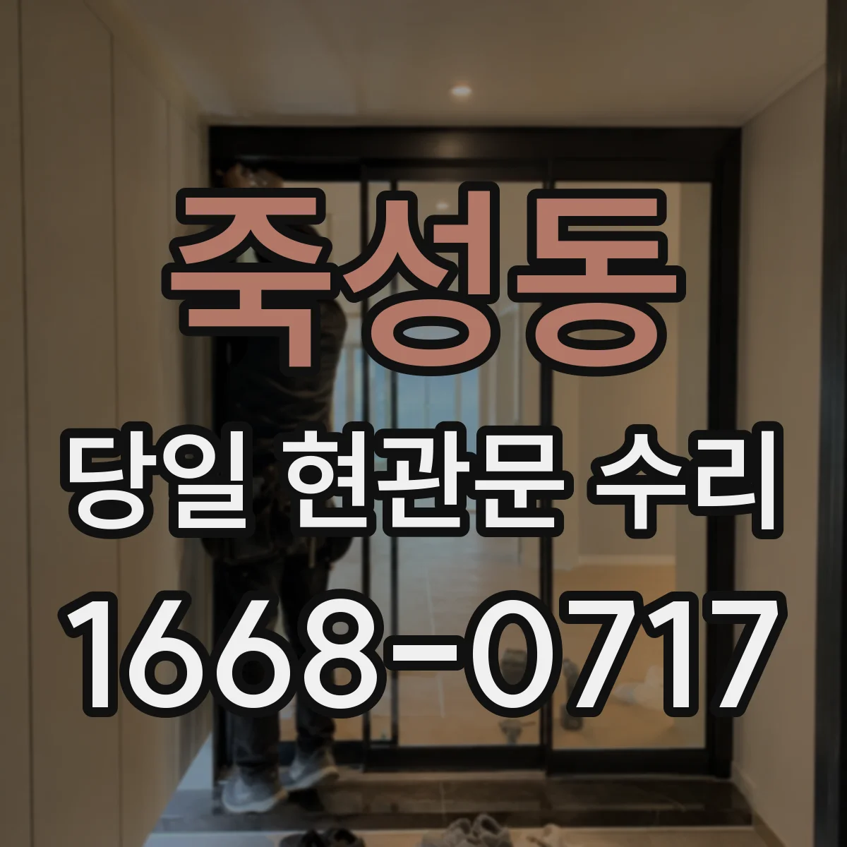 죽성동 당일 현관문 수리