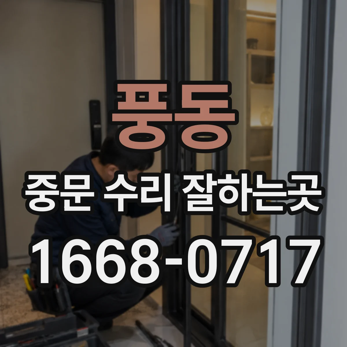 풍동 중문 수리 잘하는곳