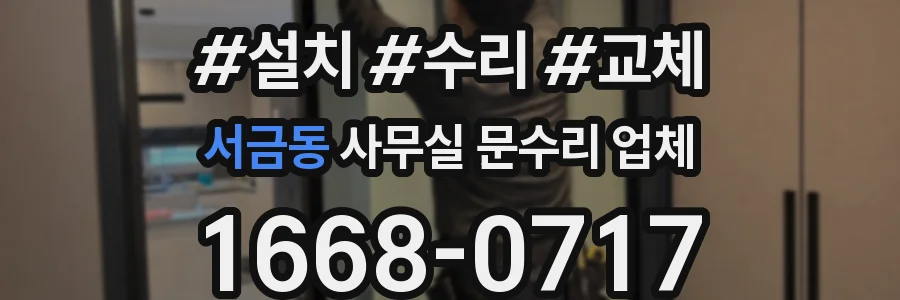 서금동 사무실 문수리 업체