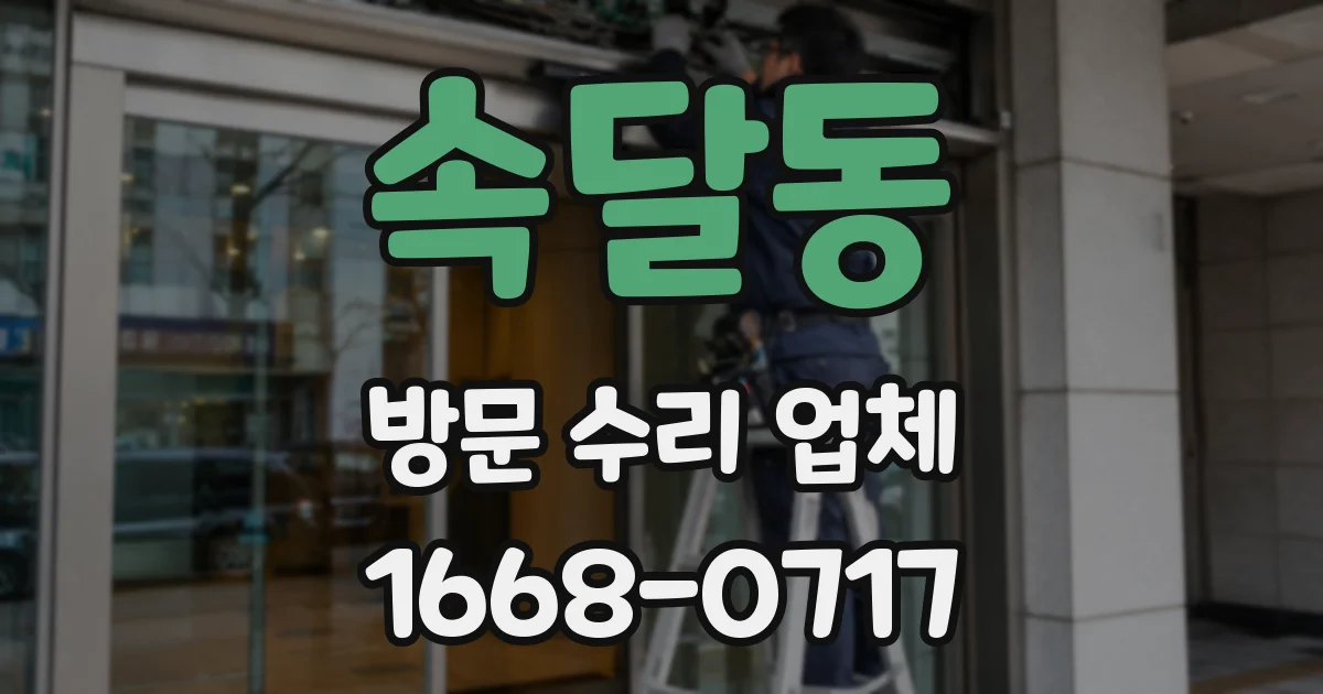 속달동 방문 수리 업체