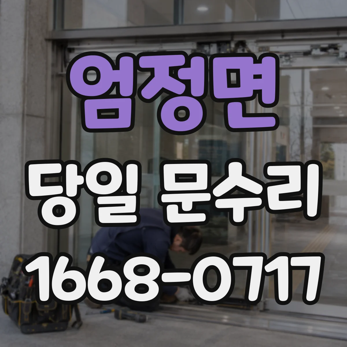 엄정면 당일 문수리