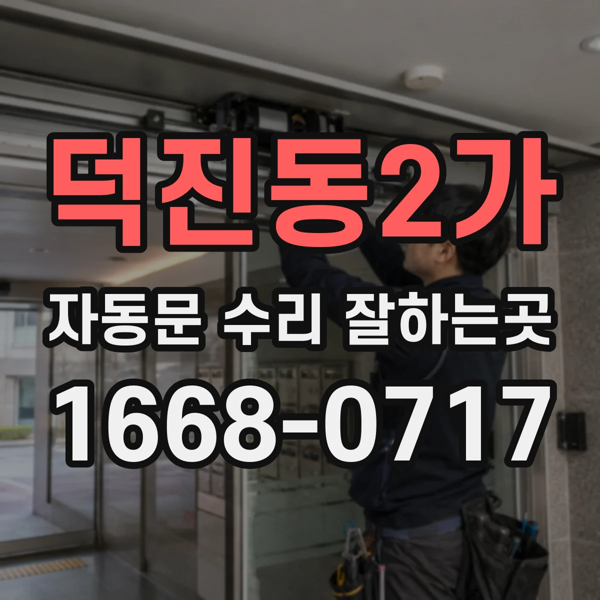 덕진동2가 자동문 수리 잘하는곳