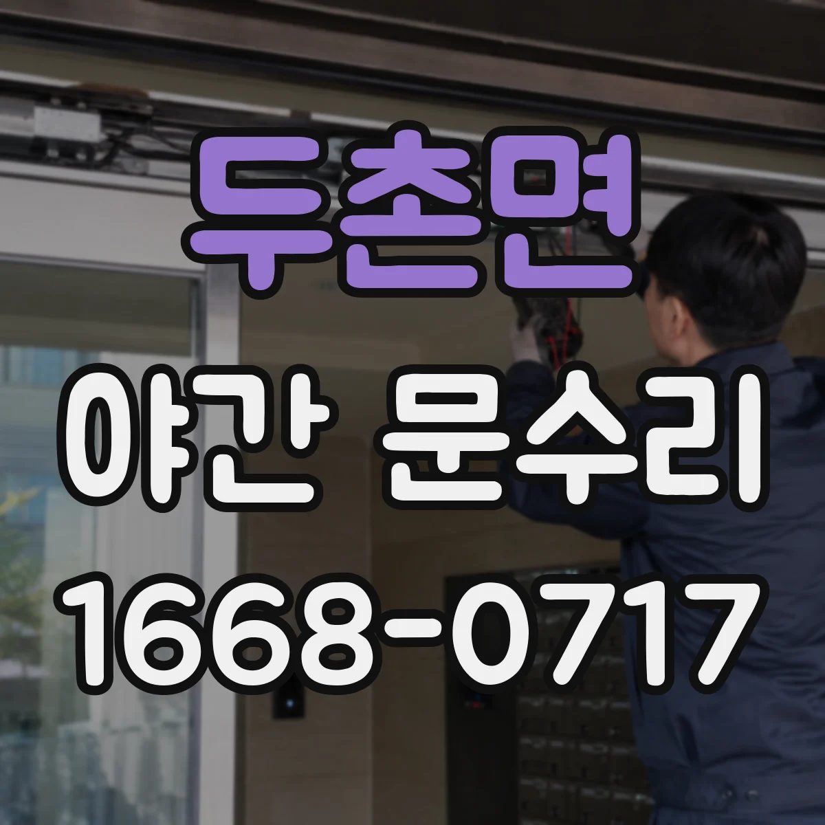 두촌면 야간 문수리