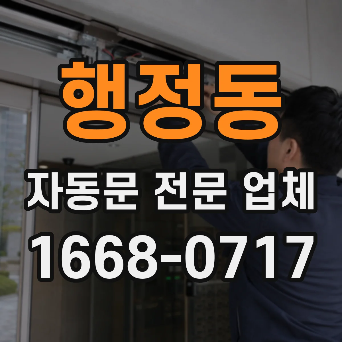 행정동 자동문 전문 업체