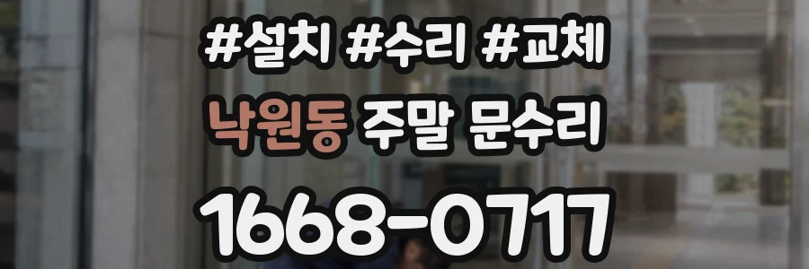 낙원동 주말 문수리