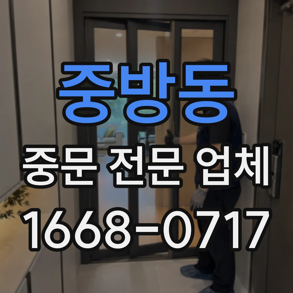 중방동 중문 전문 업체