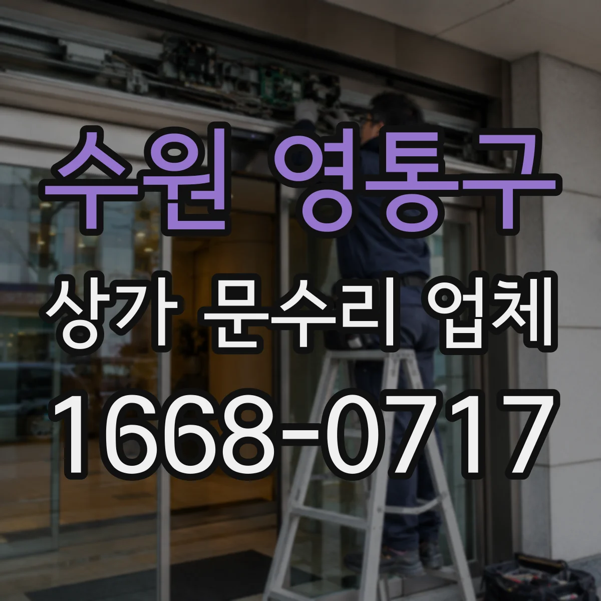 수원 영통구 상가 문수리 업체