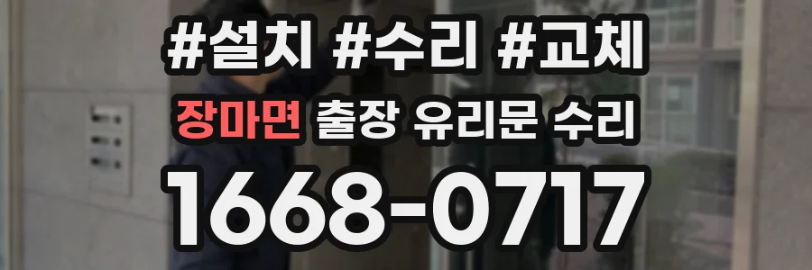 장마면 출장 유리문 수리