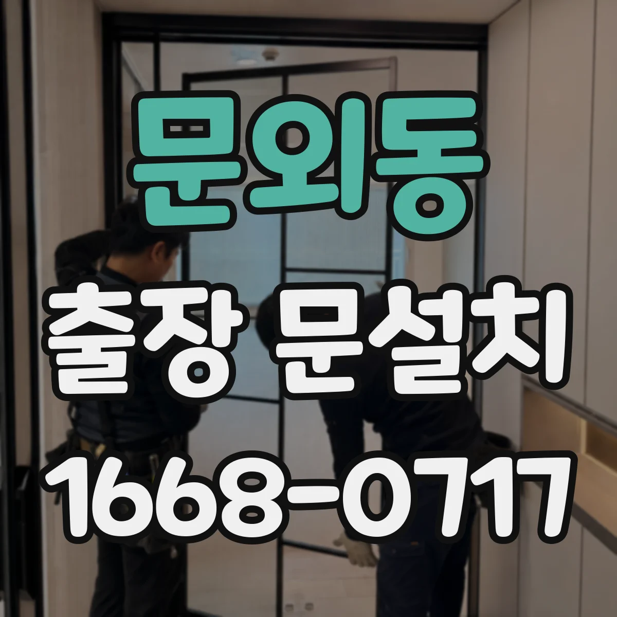 문외동 출장 문설치