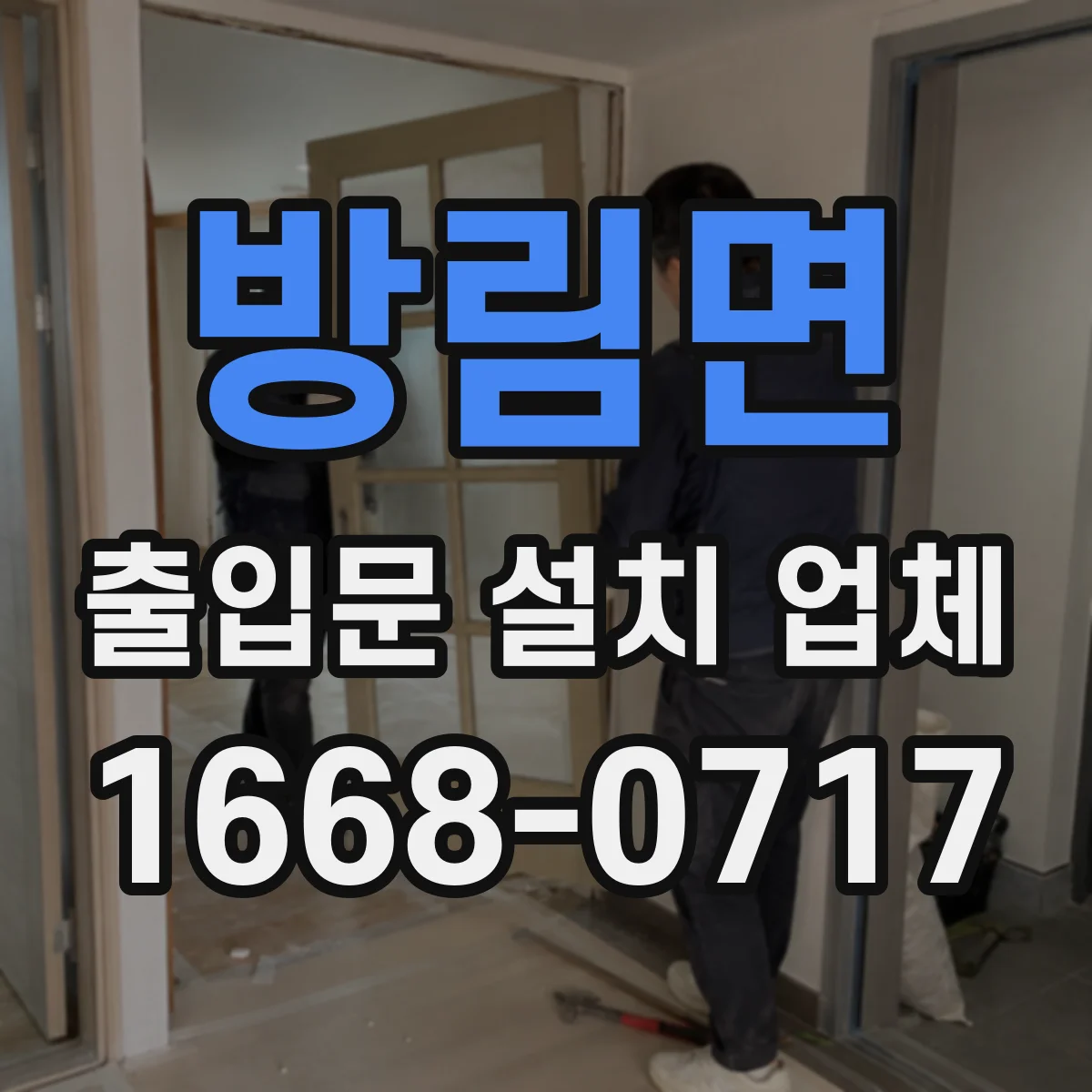방림면 출입문 설치 업체