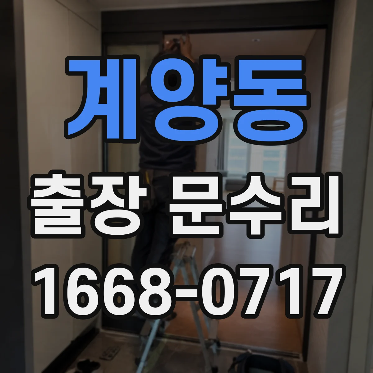 계양동 출장 문수리