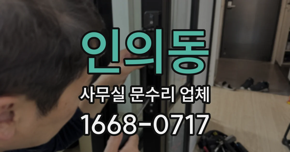 인의동 사무실 문수리 업체