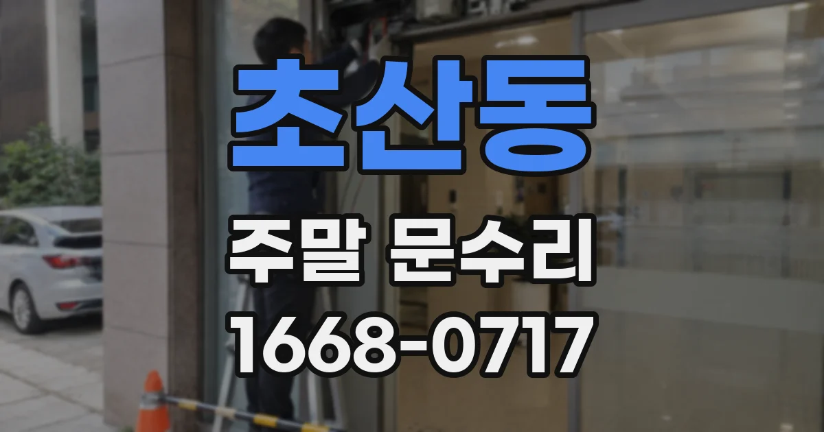 초산동 주말 문수리
