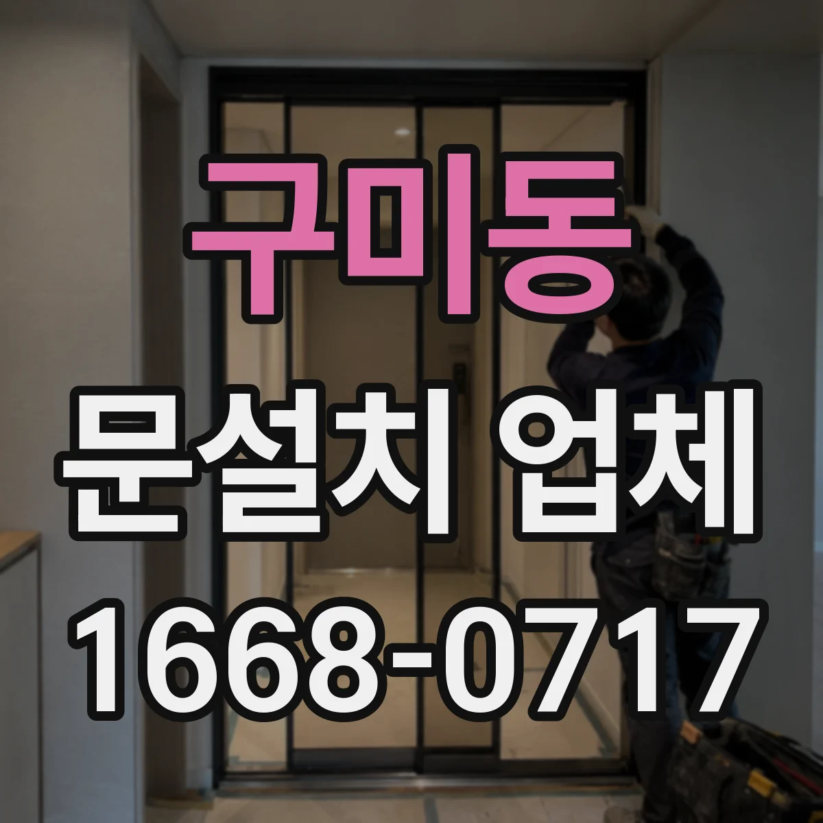 구미동 문설치 업체