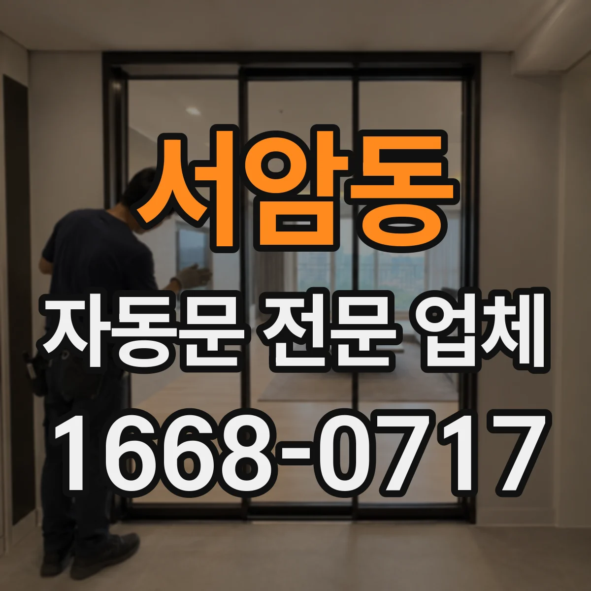 서암동 자동문 전문 업체