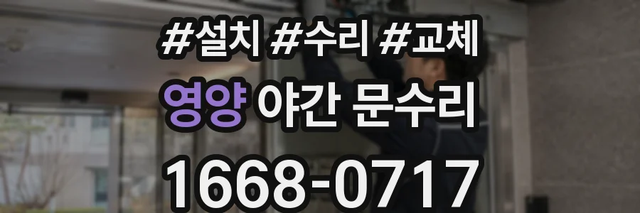 영양 야간 문수리