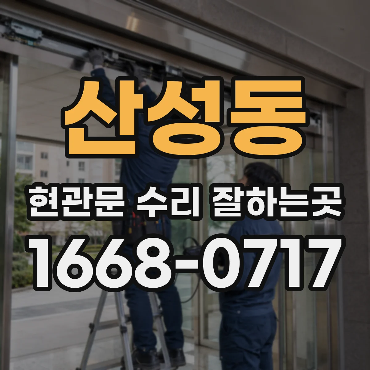 산성동 현관문 수리 잘하는곳