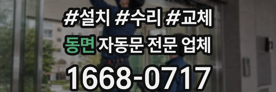 동면 자동문 전문 업체