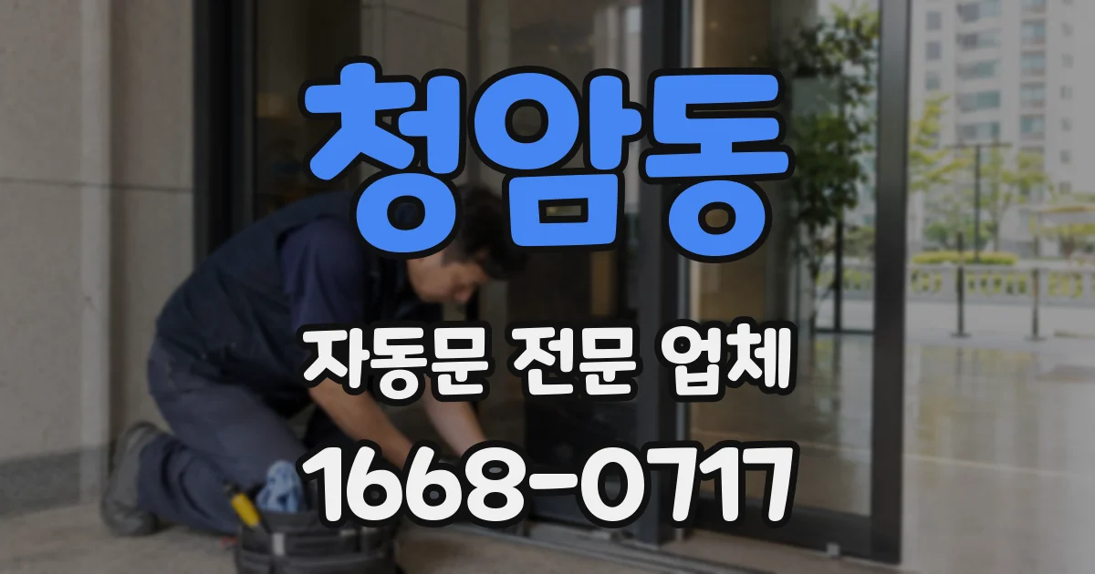 청암동 자동문 전문 업체