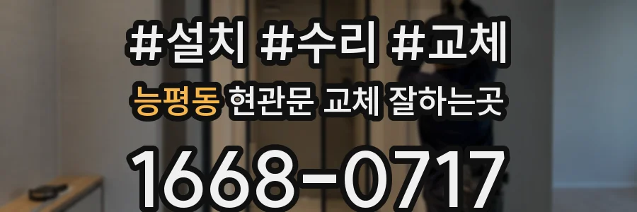 능평동 현관문 교체 잘하는곳