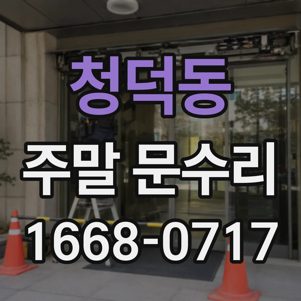 청덕동 주말 문수리