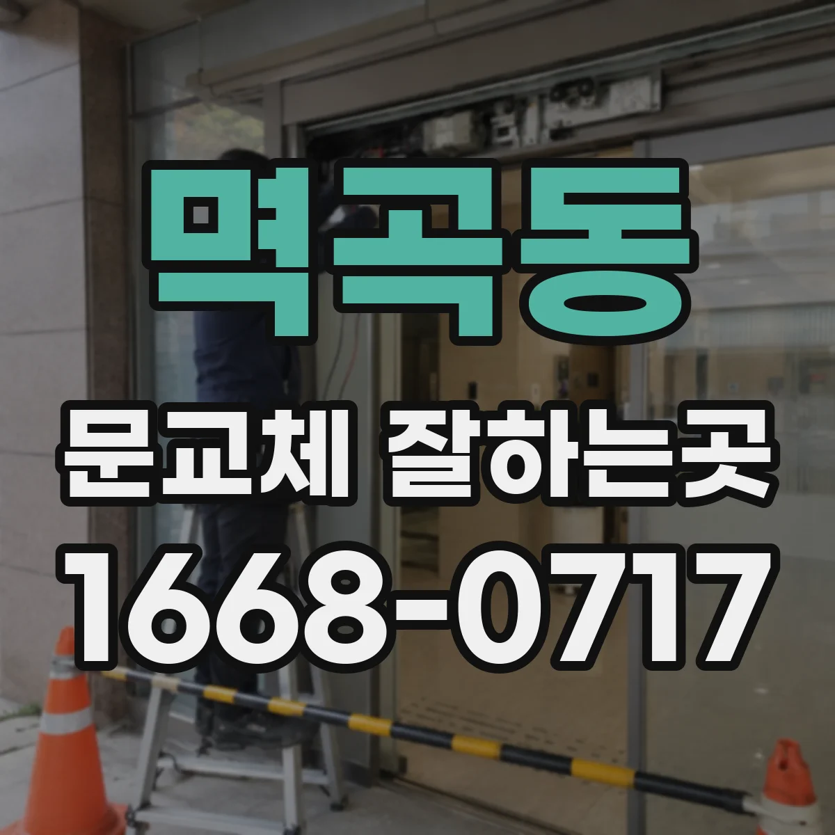 멱곡동 문교체 잘하는곳