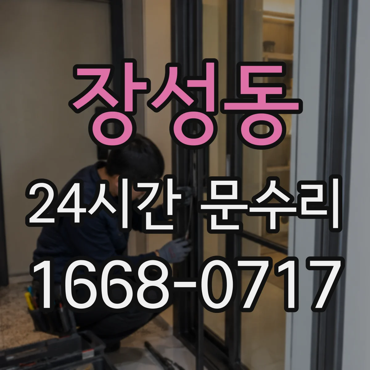 장성동 24시간 문수리
