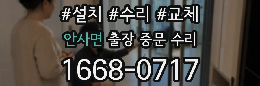 안사면 출장 중문 수리