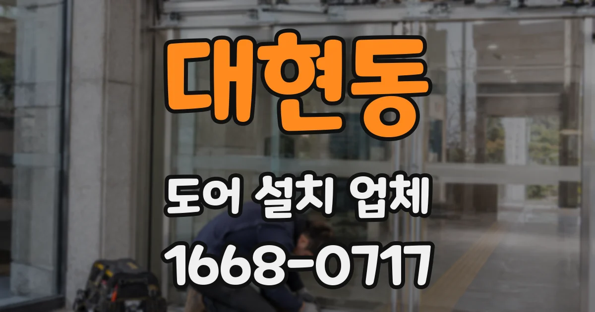대현동 도어 설치 업체