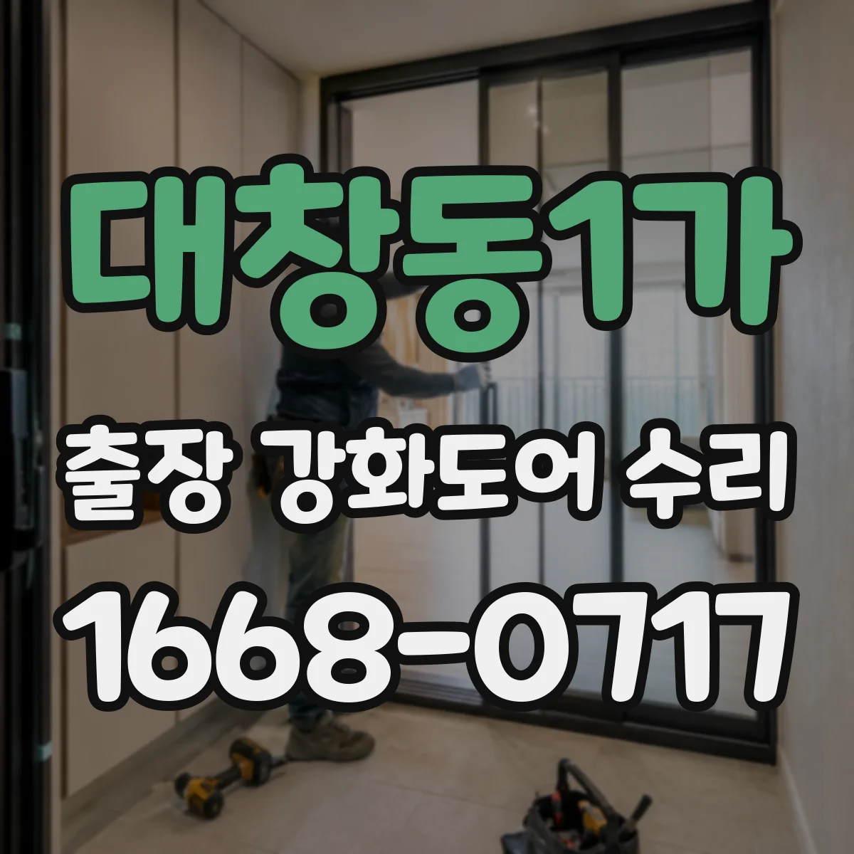 대창동1가 출장 강화도어 수리