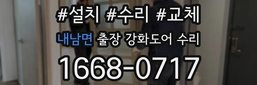 내남면 출장 강화도어 수리