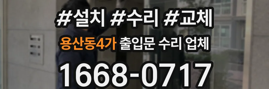 용산동4가 출입문 수리 업체