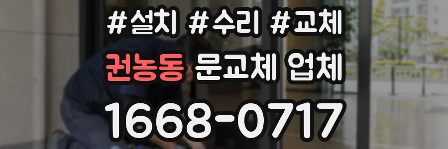 권농동 문교체 업체