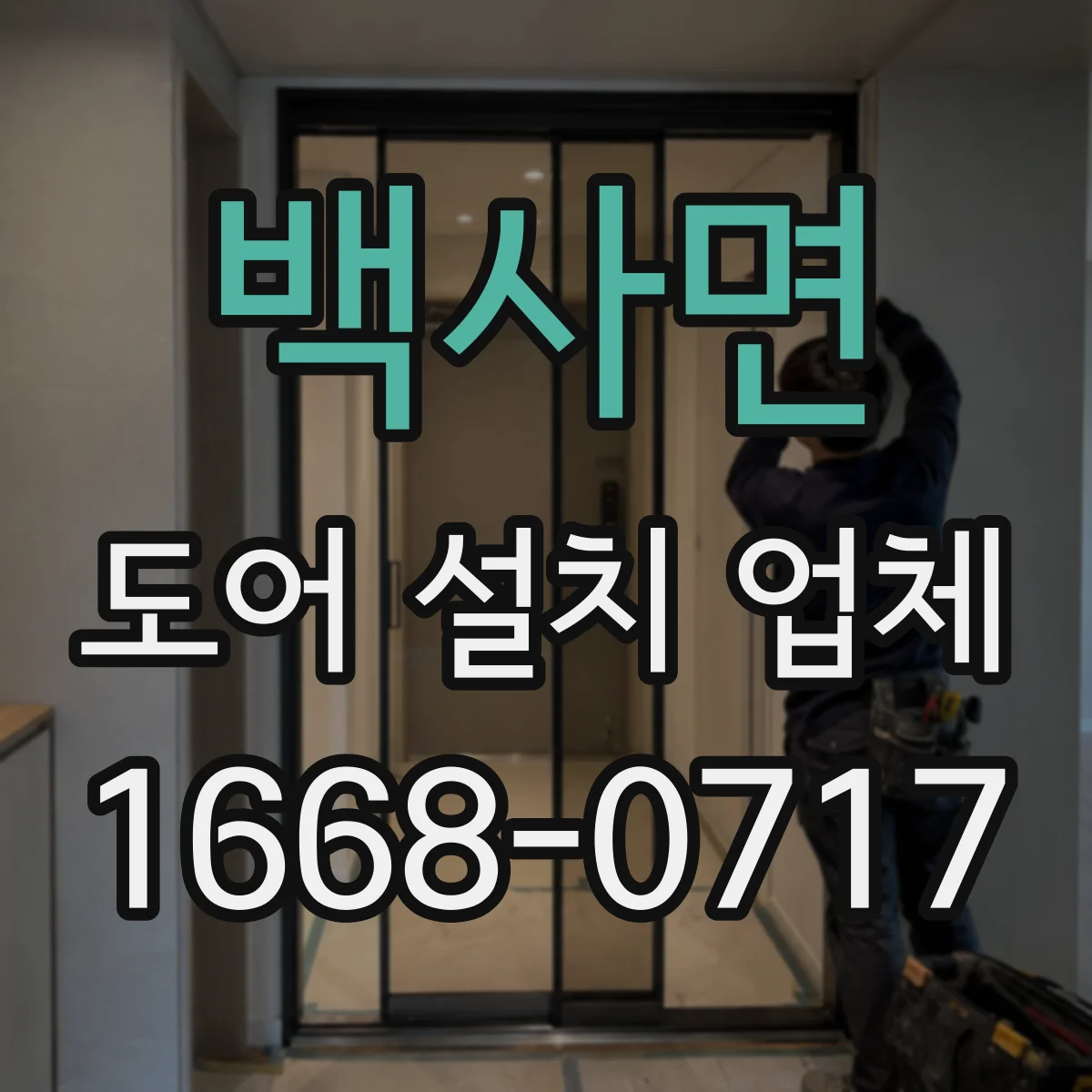 백사면 도어 설치 업체 저소음 도어용 부싱 호환성 확인